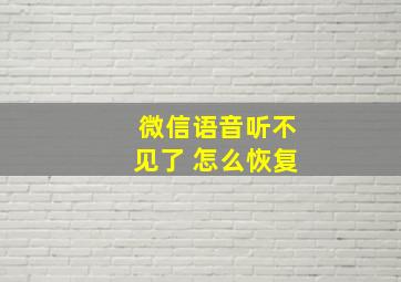 微信语音听不见了 怎么恢复